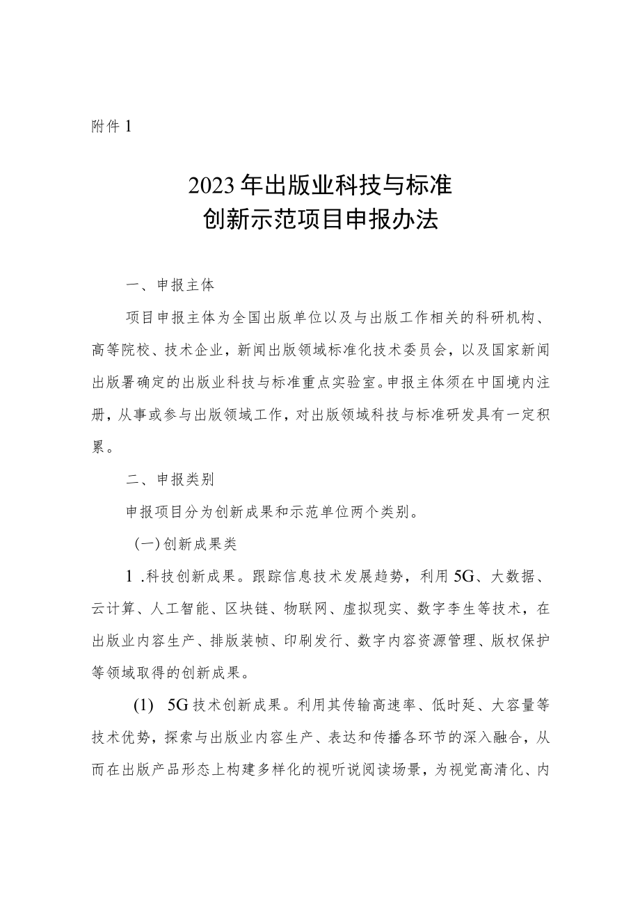 2023年出版业科技与标准创新示范项目申报办法、申报书、信息采集表.docx_第1页