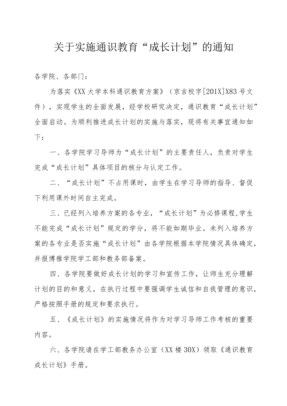 关于实施通识教育“成长计划”的通知.docx_第1页