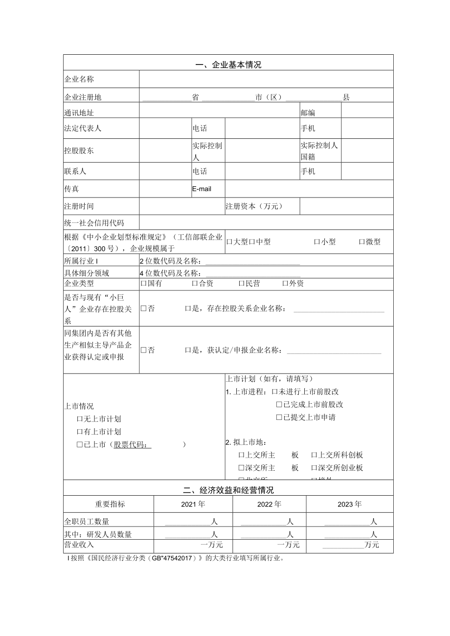 专精特新小巨人企业复核申请书.docx_第3页