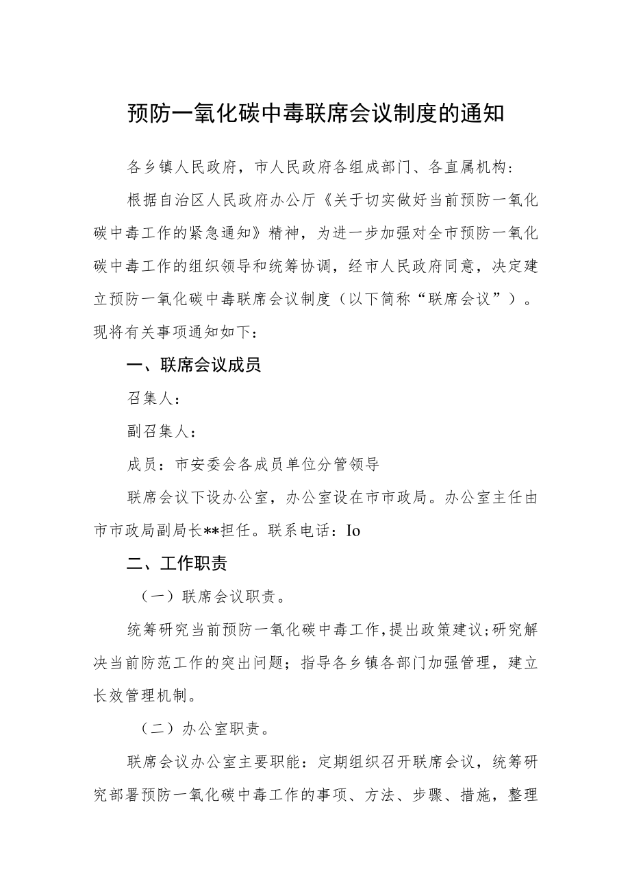 预防一氧化碳中毒联席会议制度的通知.docx_第1页