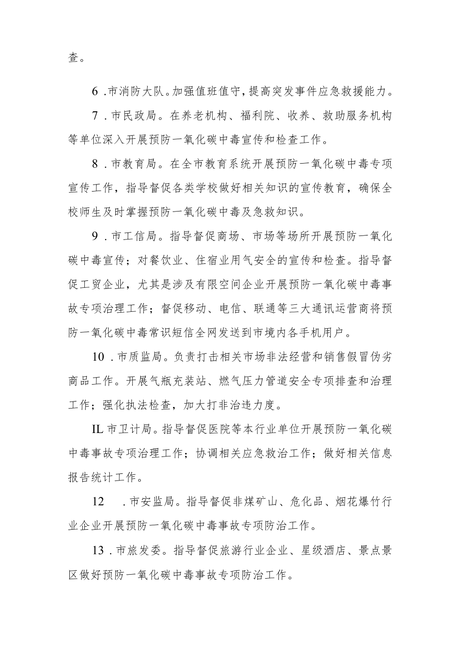 预防一氧化碳中毒联席会议制度的通知.docx_第3页