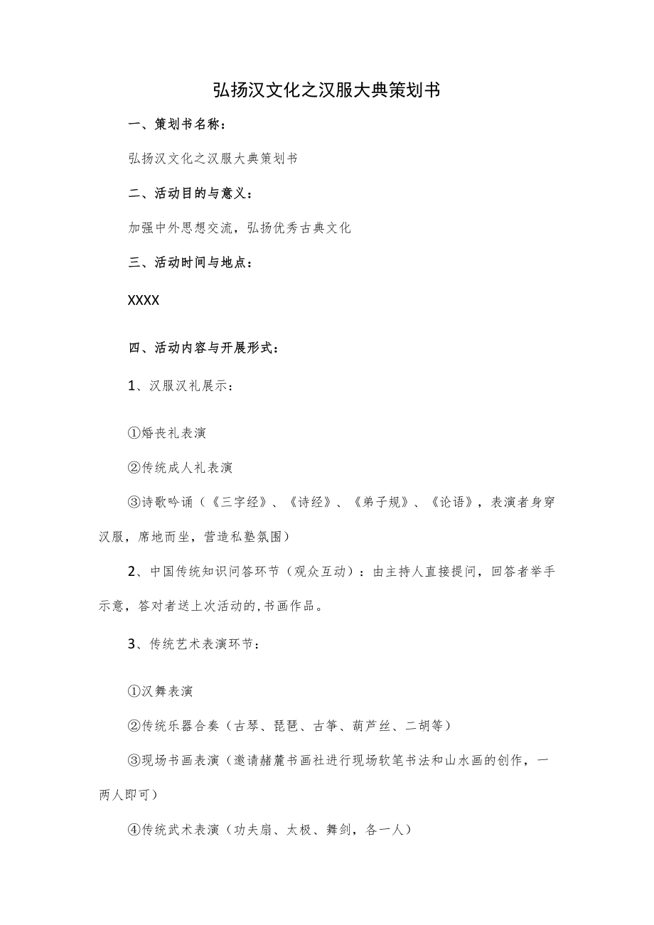 弘扬汉文化之汉服大典策划书2篇.docx_第1页