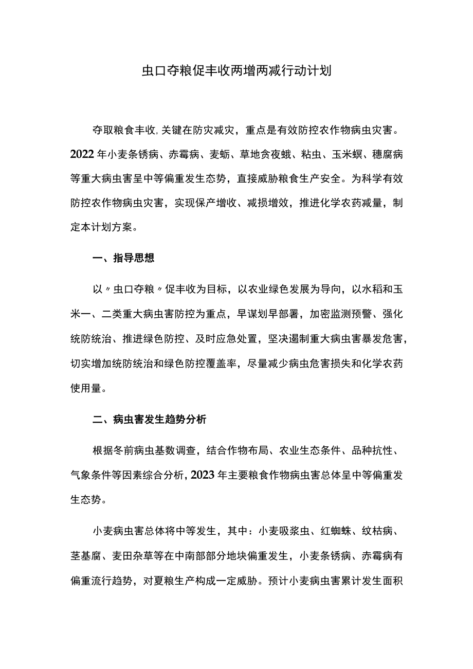 虫口夺粮促丰收两增两减行动计划.docx_第1页