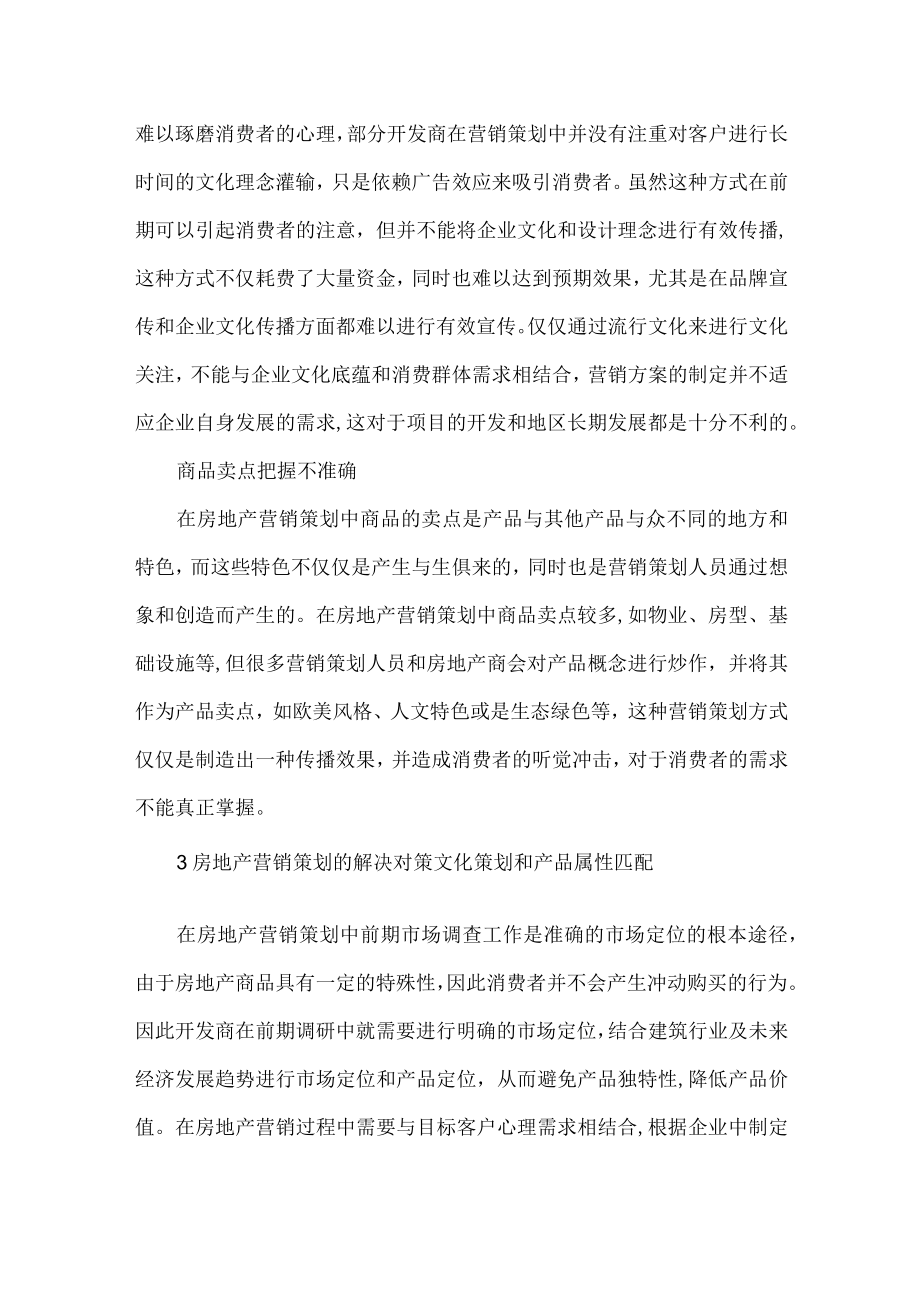 房地产营销策划存在的问题分析.docx_第2页