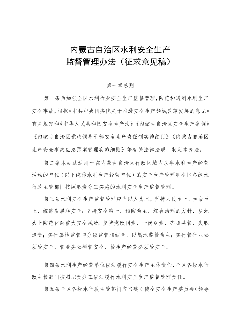 《内蒙古自治区水利安全生产监督管理办法.docx_第1页