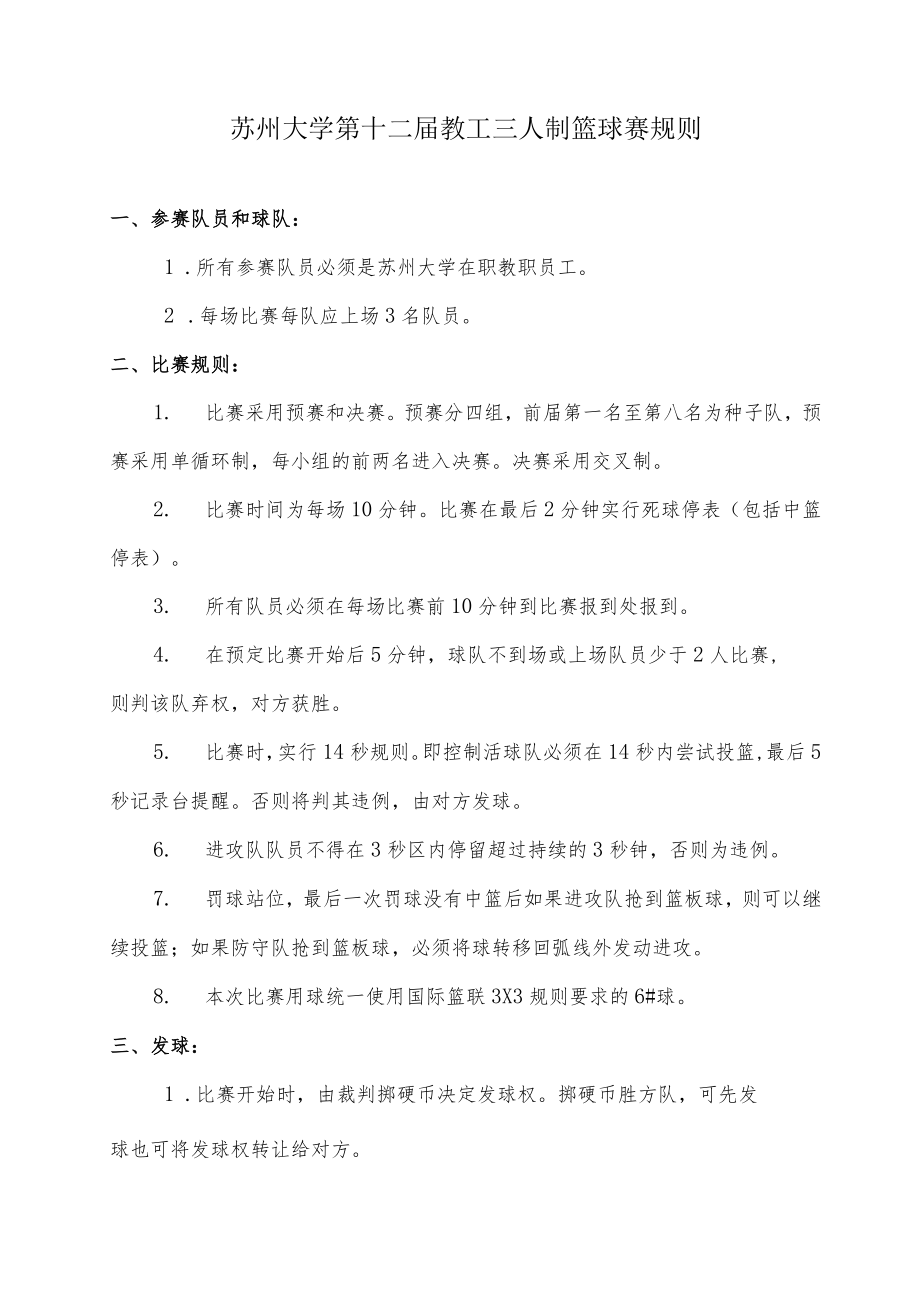 苏州大学第十二届教工三人制篮球赛秩序册.docx_第2页