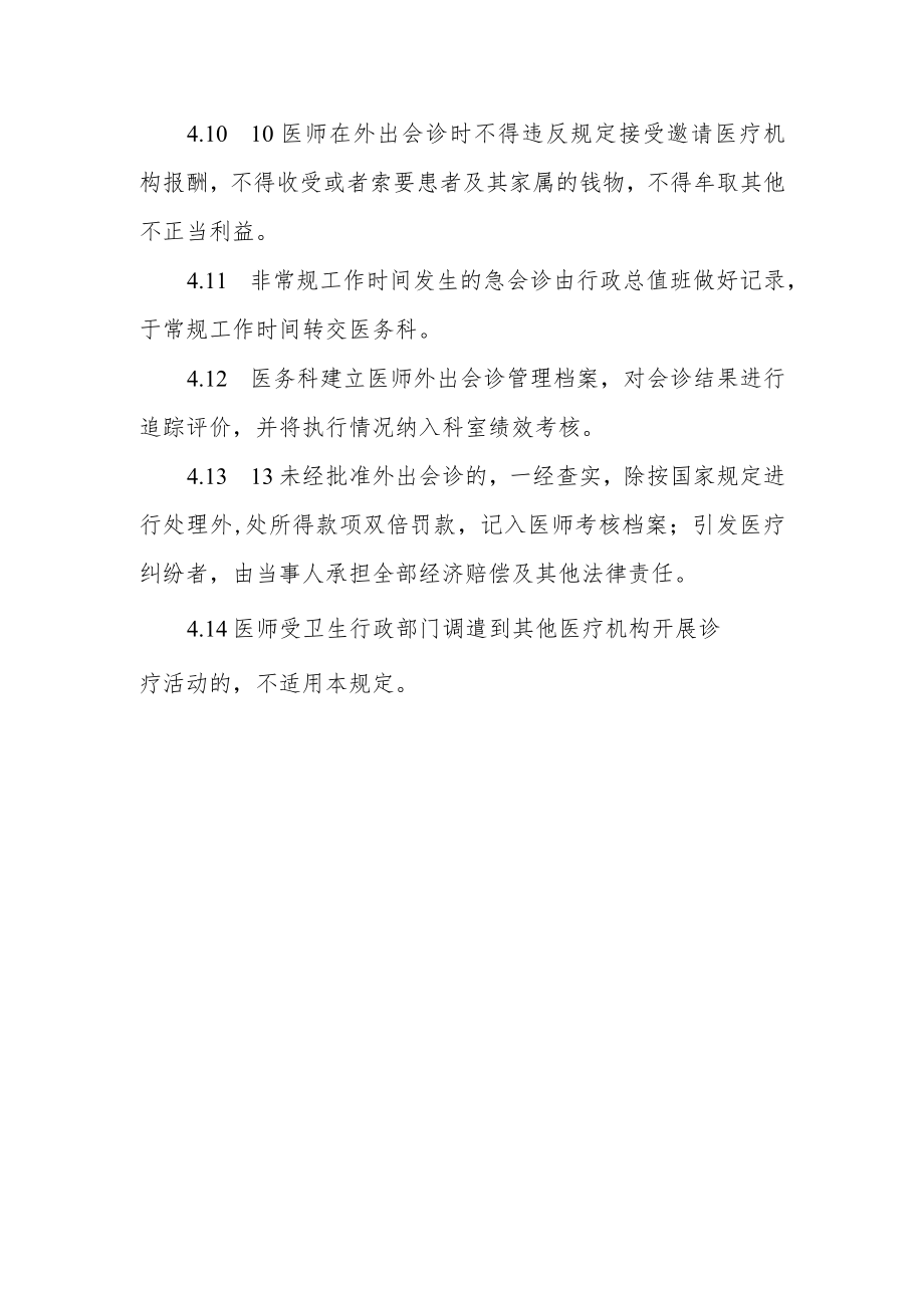 妇幼保健院医师外出会诊管理规定.docx_第3页