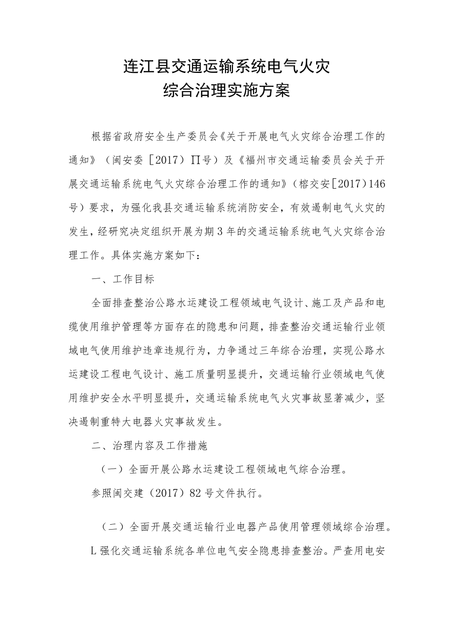 连江县交通运输系统电气火灾综合治理实施方案.docx_第1页