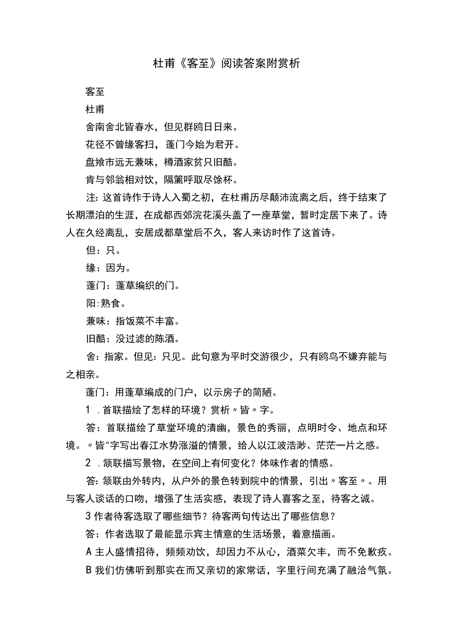 杜甫《客至》阅读答案附赏析.docx_第1页