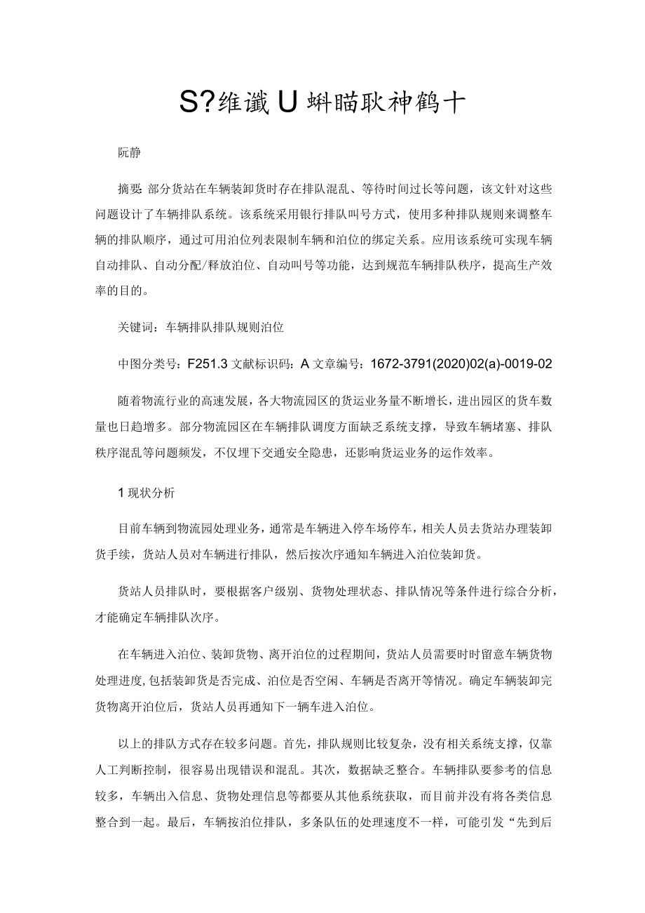 基于货站装卸货车辆排队系统的设计.docx_第1页