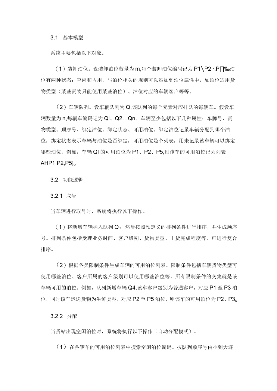 基于货站装卸货车辆排队系统的设计.docx_第3页