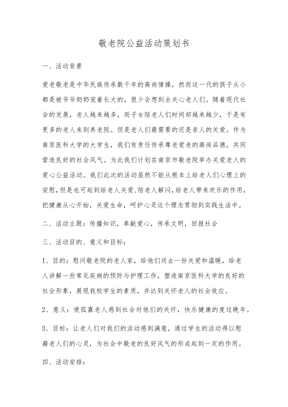 敬老院公益活动策划书.docx_第1页