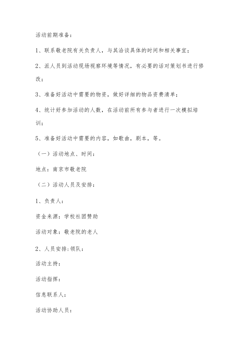 敬老院公益活动策划书.docx_第2页