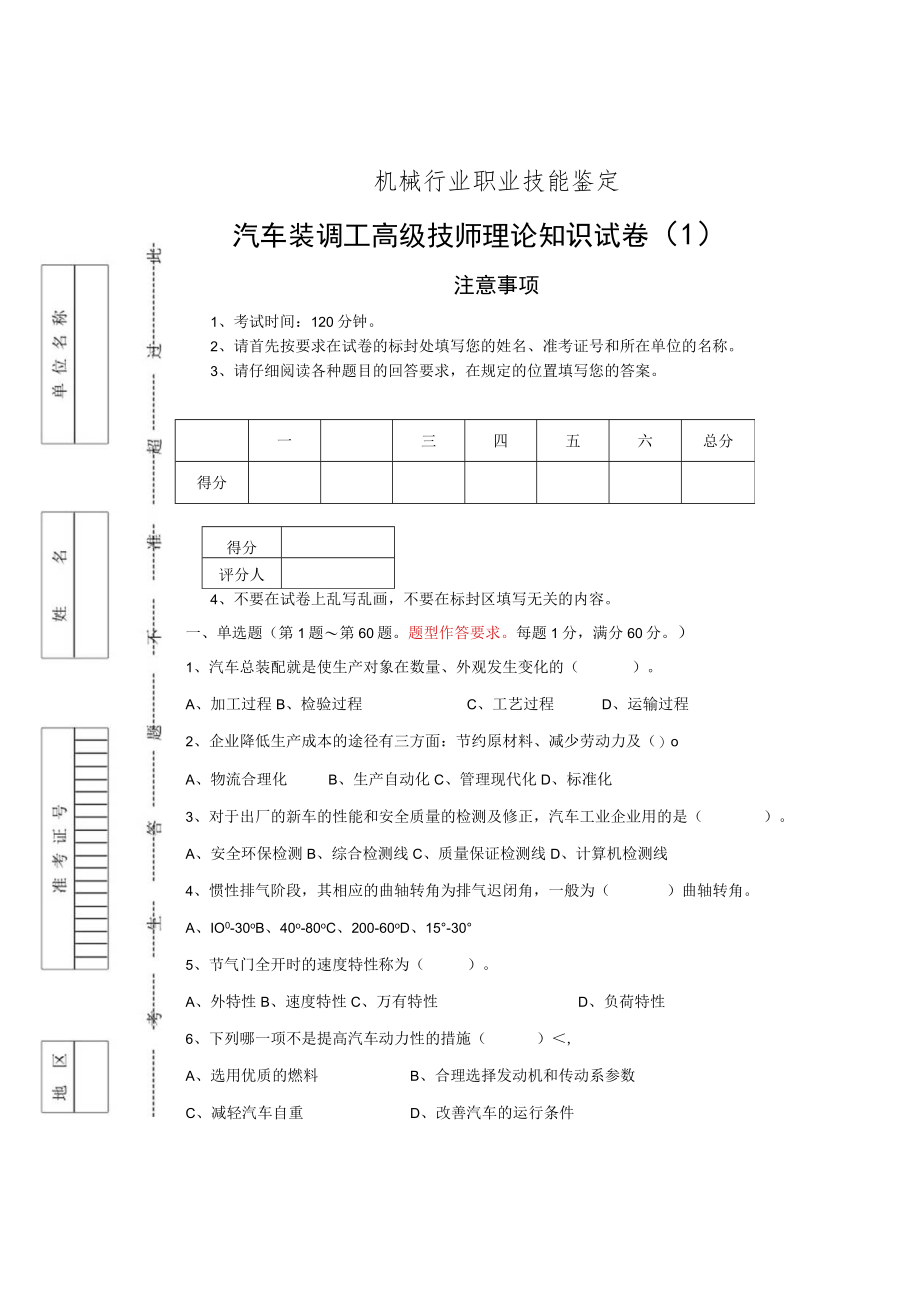 汽车装调工高级技师理论知识试卷（1）.docx_第1页