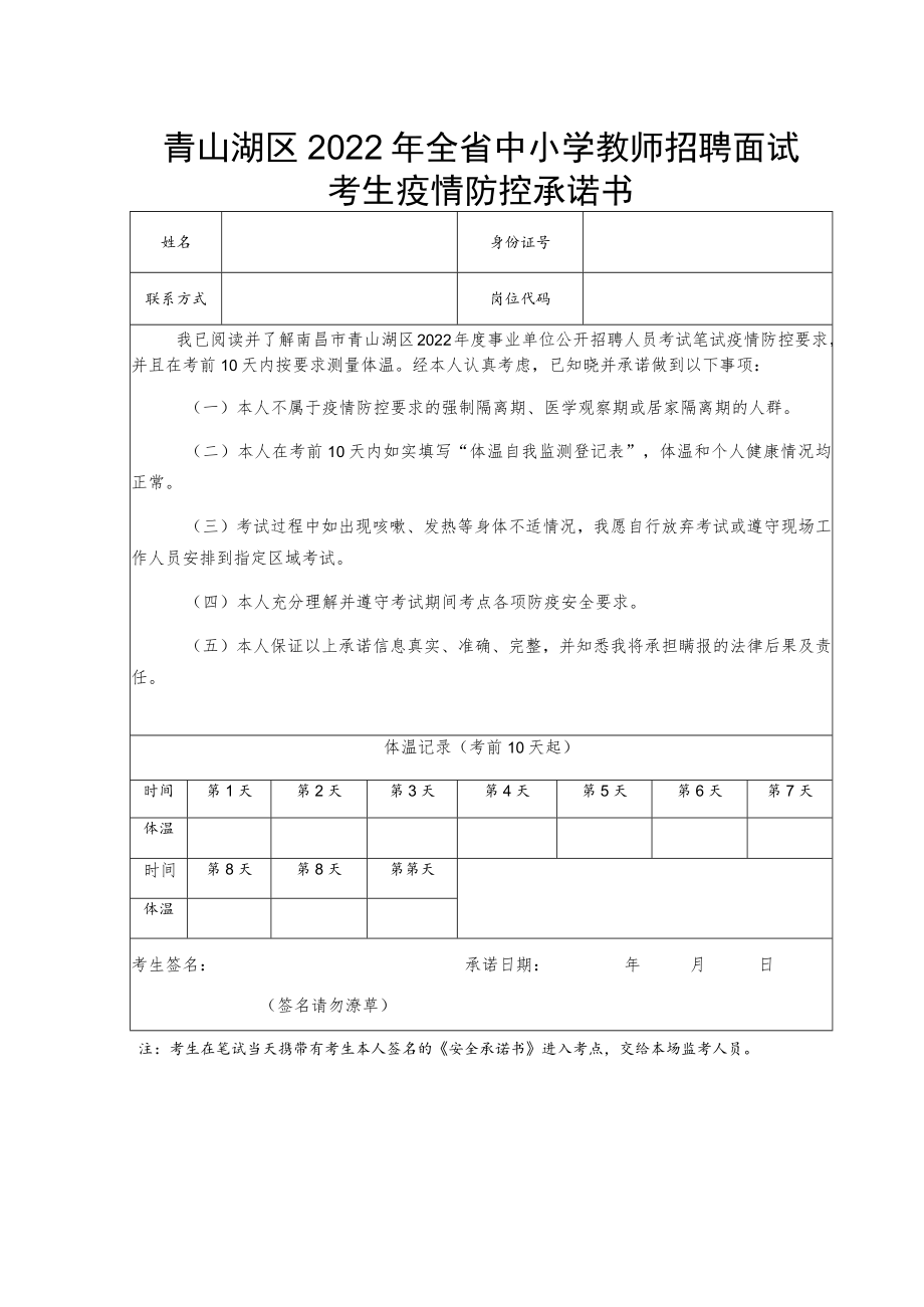 青山湖区2022年全省中小学教师招聘面试考生疫情防控承诺书.docx_第1页