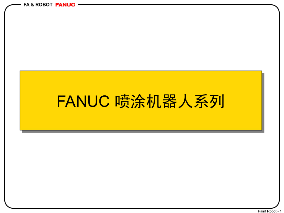 FUANC喷涂机器人介绍.ppt_第1页