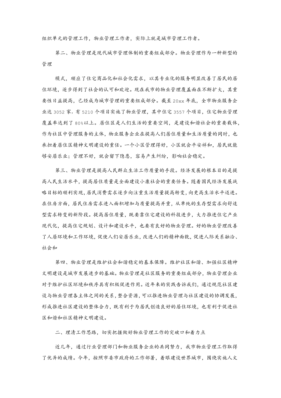 物业管理工作会议讲话2篇.docx_第2页