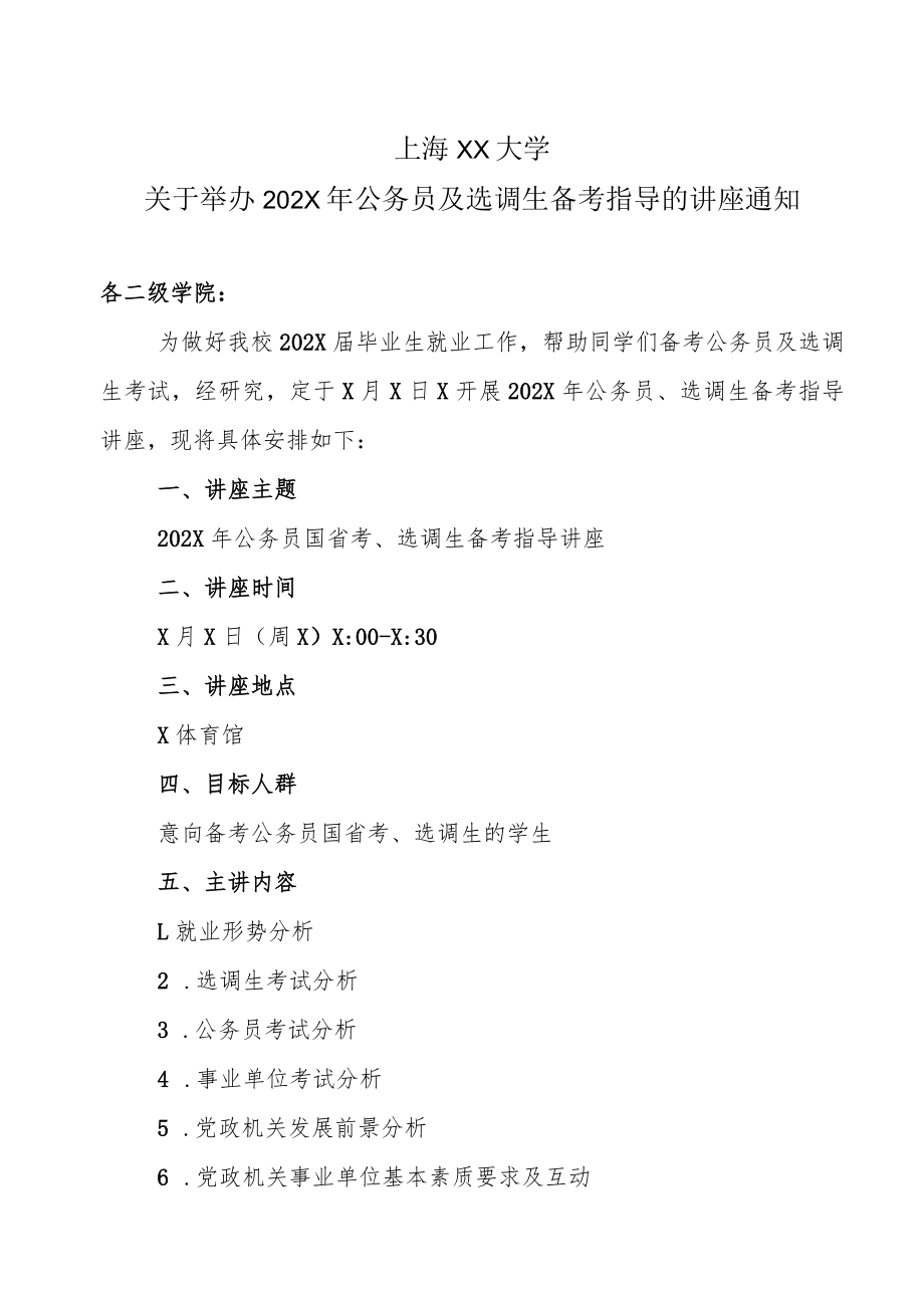 上海XX大学关于举办202X年公务员及选调生备考指导的讲座通知.docx_第1页
