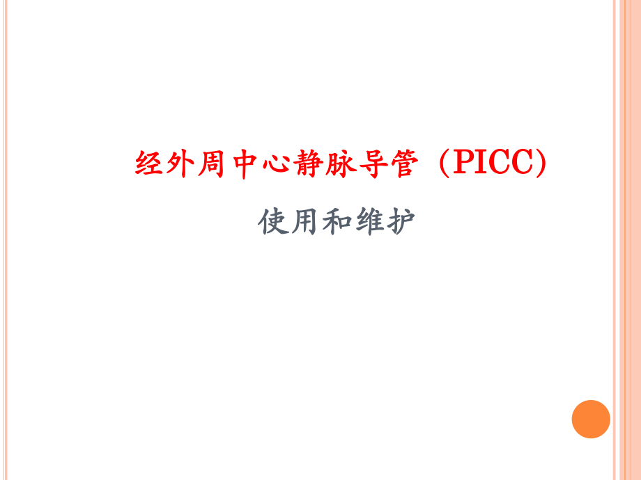 picc维护(完整版).ppt_第1页