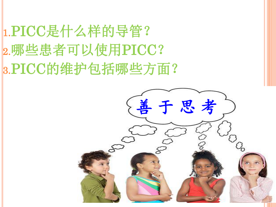 picc维护(完整版).ppt_第2页