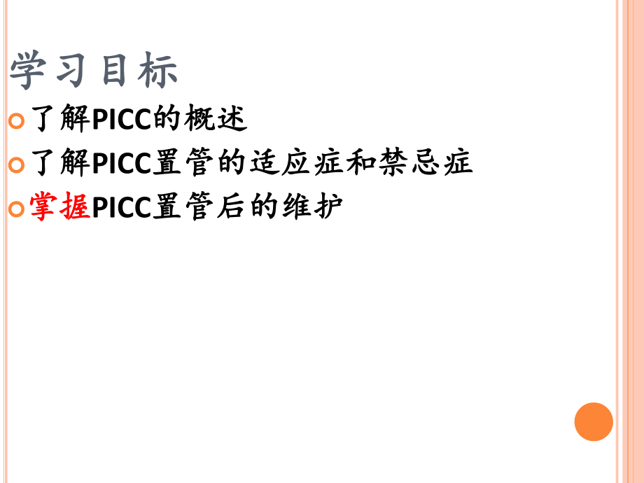 picc维护(完整版).ppt_第3页