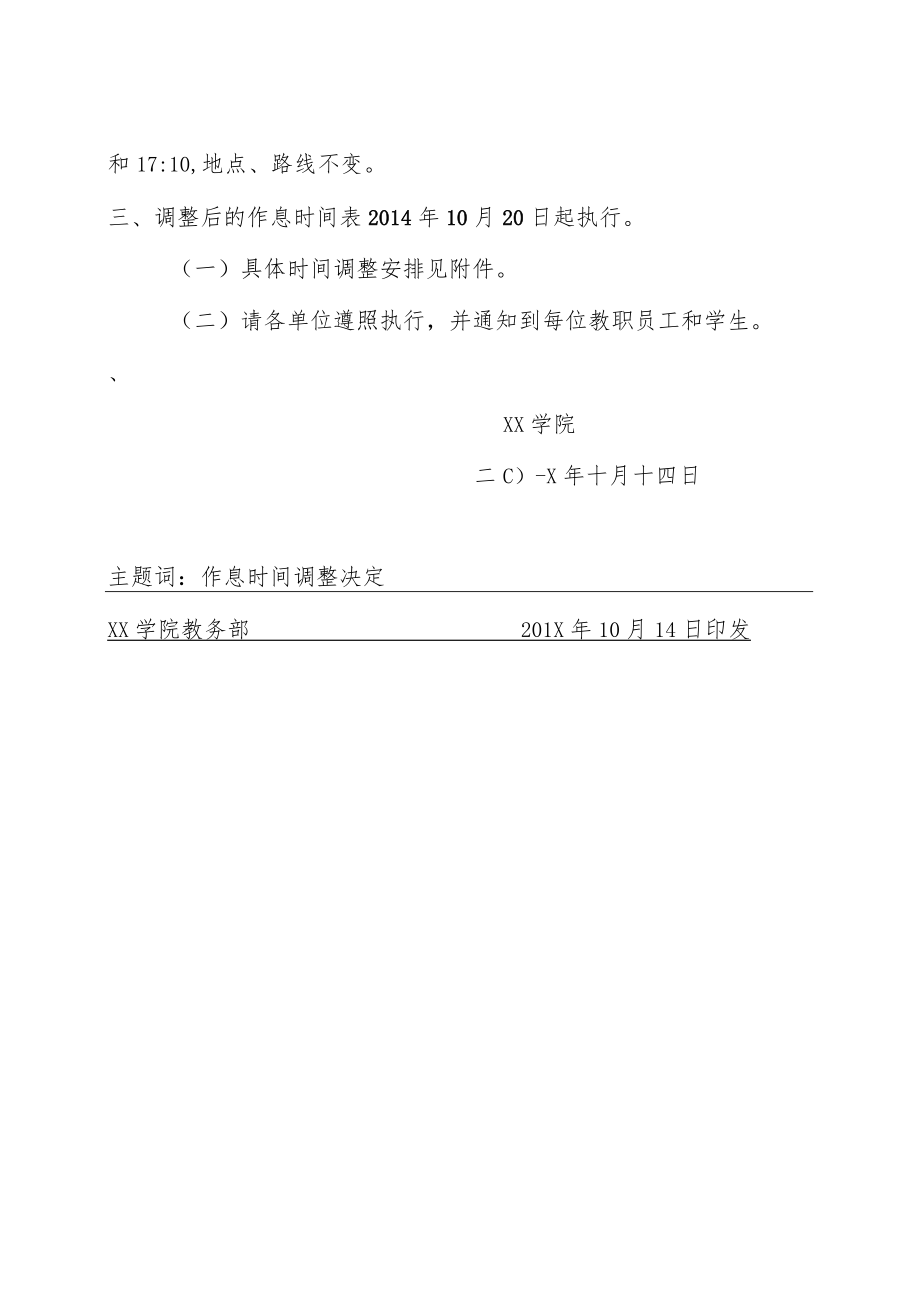 关于调整教学作息时间表的决定.docx_第2页