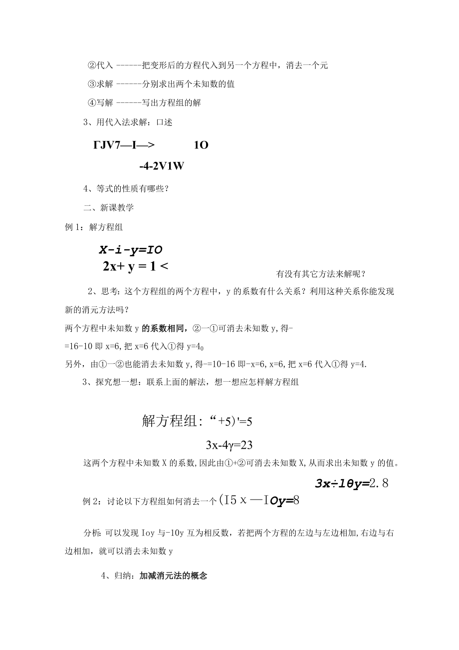 解二元一次方程组--------加减法（第一课时） 教学设计.docx_第2页