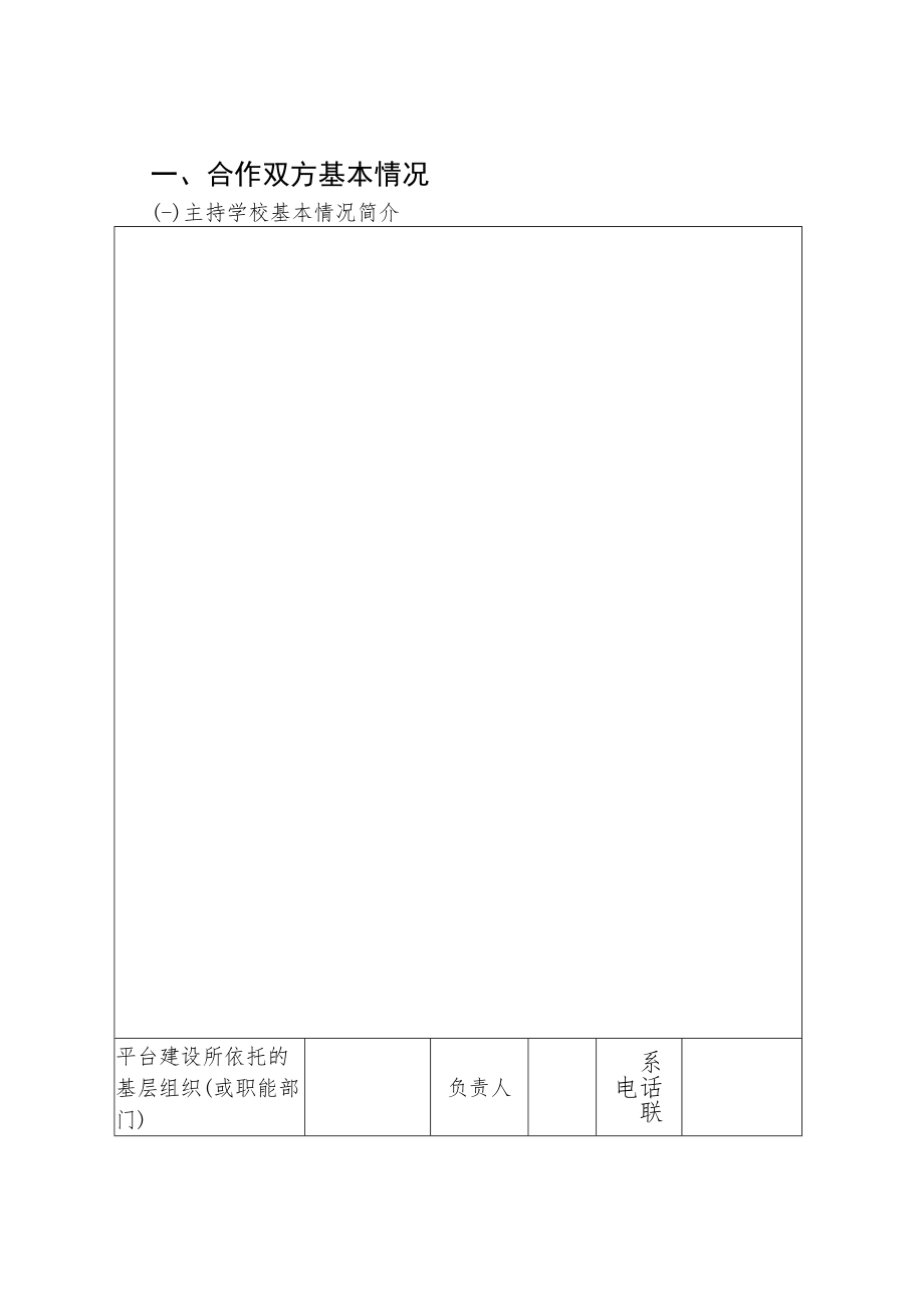 北京市级高等学校产学研深度协同育人平台建设项目申报书.docx_第3页