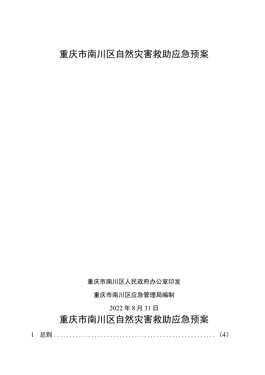 重庆市南川区自然灾害救助应急预案.docx_第1页