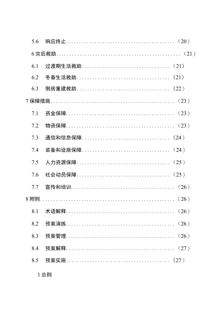 重庆市南川区自然灾害救助应急预案.docx_第3页