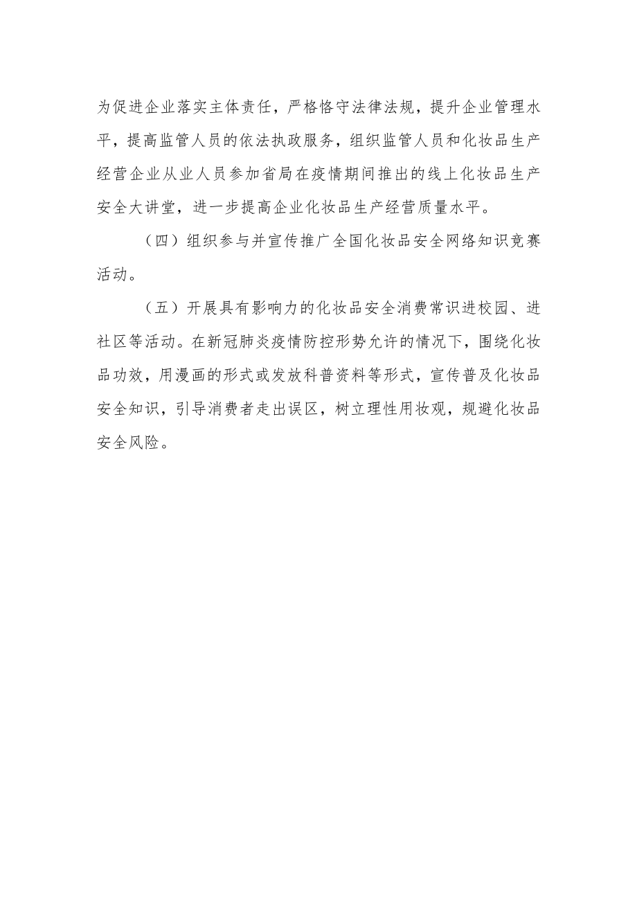 化妆品安全科普宣传周活动方案.docx_第2页