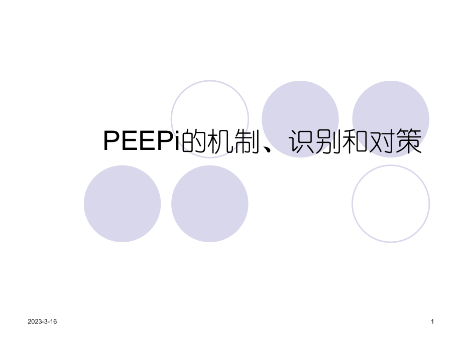 PEEPi的机制和处理精品医学课件.ppt_第1页