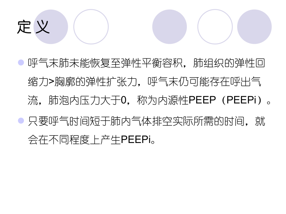 PEEPi的机制和处理精品医学课件.ppt_第3页