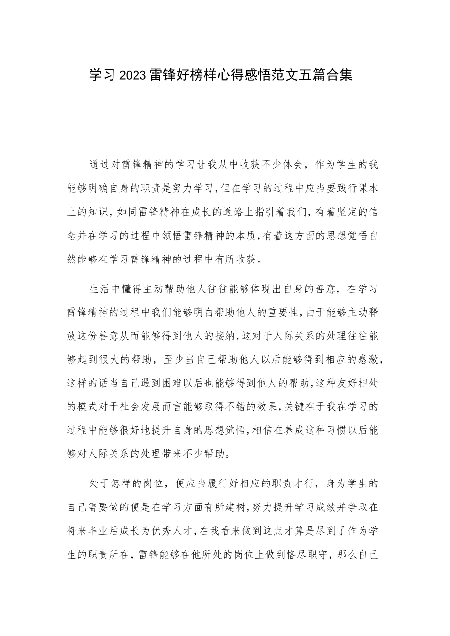 学习2023雷锋好榜样心得感悟范文五篇合集.docx_第1页