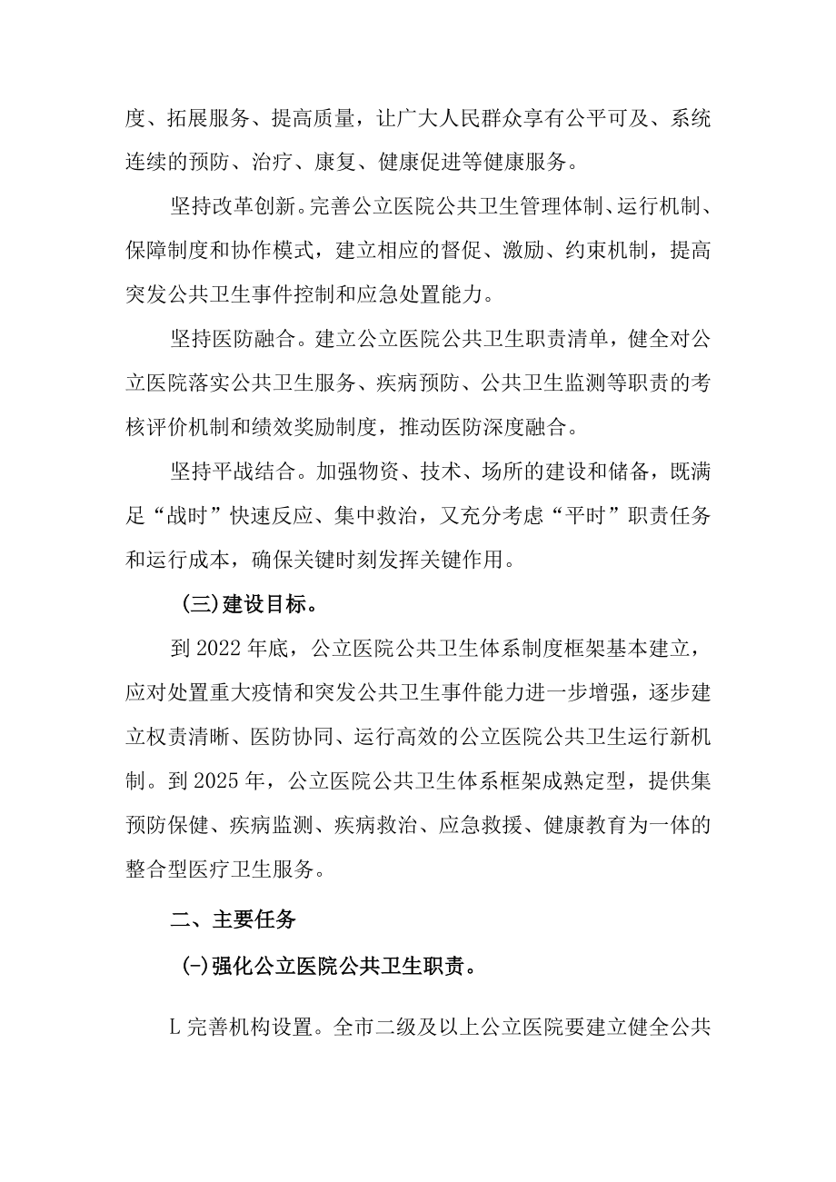 关于进一步加强公立医院公共卫生职能建设的意见.docx_第2页