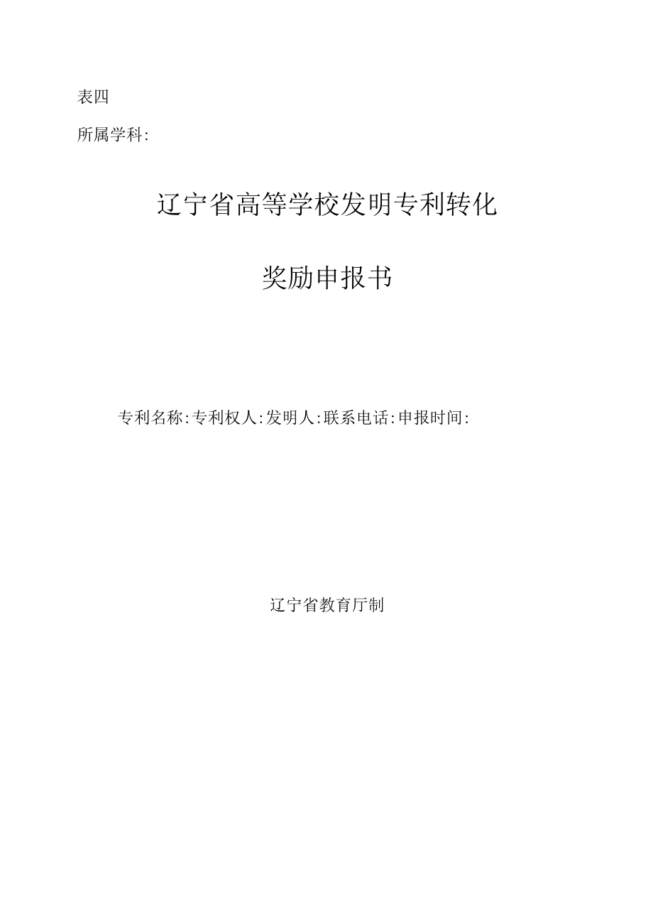 表四所属学科辽宁省高等学校发明专利转化奖励申报书.docx_第1页