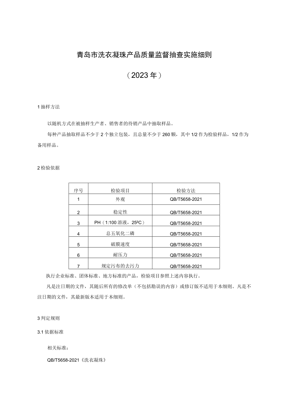 青岛市洗衣凝珠产品质量监督抽查实施细则2023年.docx_第1页