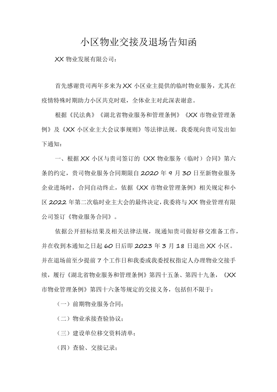 小区物业交接及退场告知函.docx_第1页