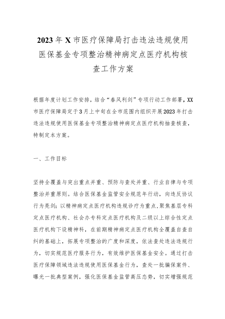 2023年X市医疗保障局打击违法违规使用医保基金专项整治精神病定点医疗机构核查工作方案.docx_第1页