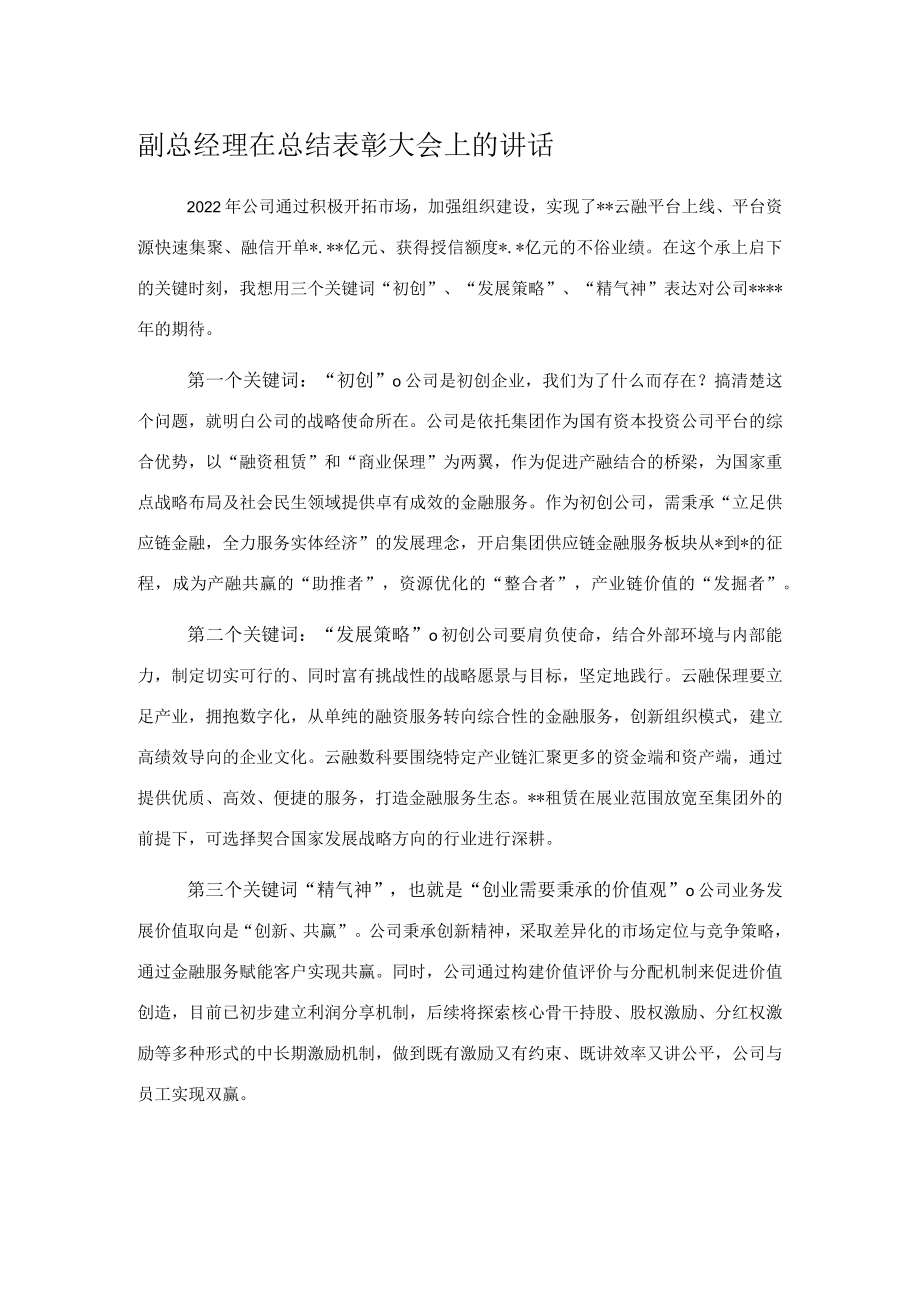 副总经理在总结表彰大会上的讲话.docx_第1页