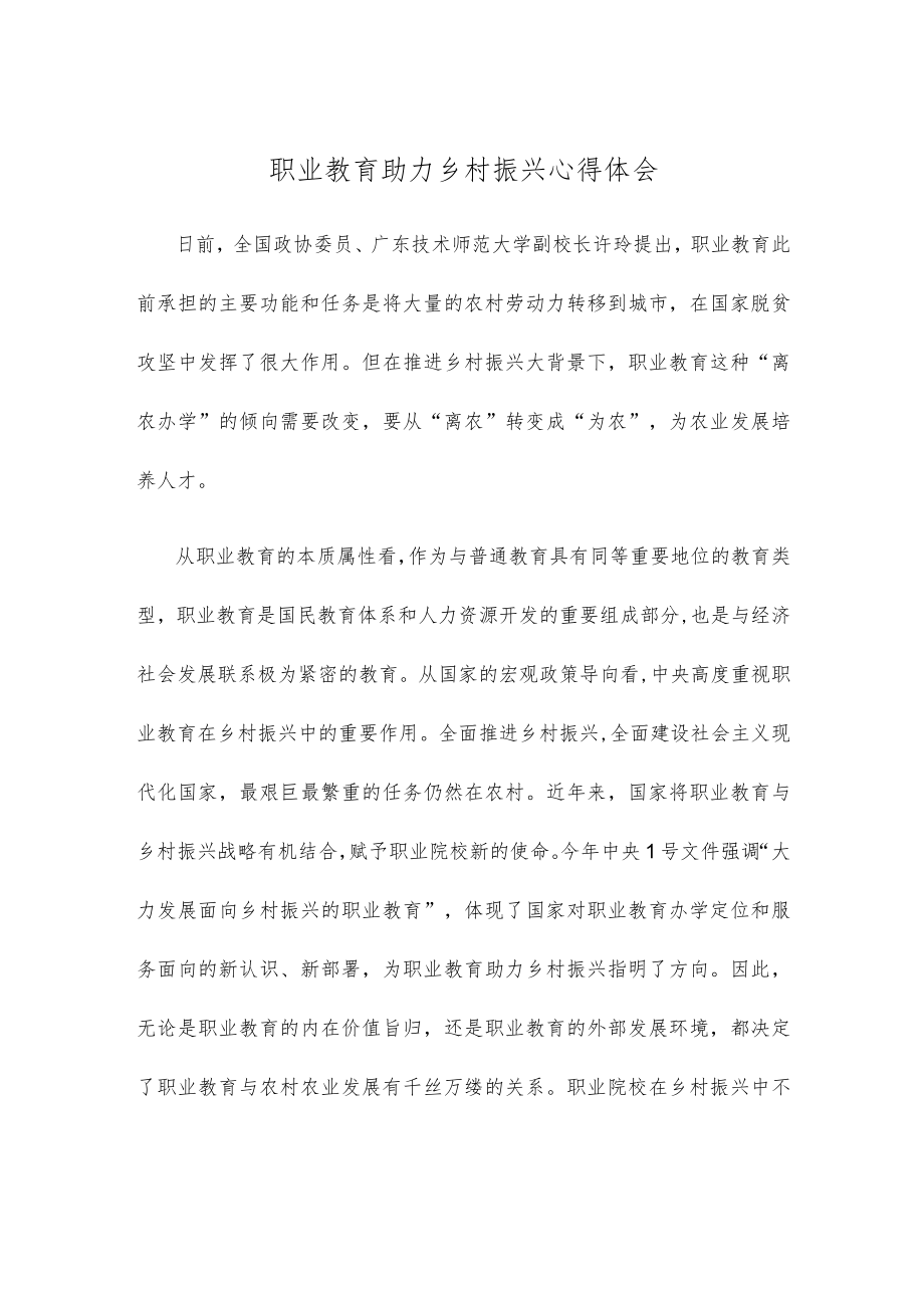 职业教育助力乡村振兴心得体会.docx_第1页