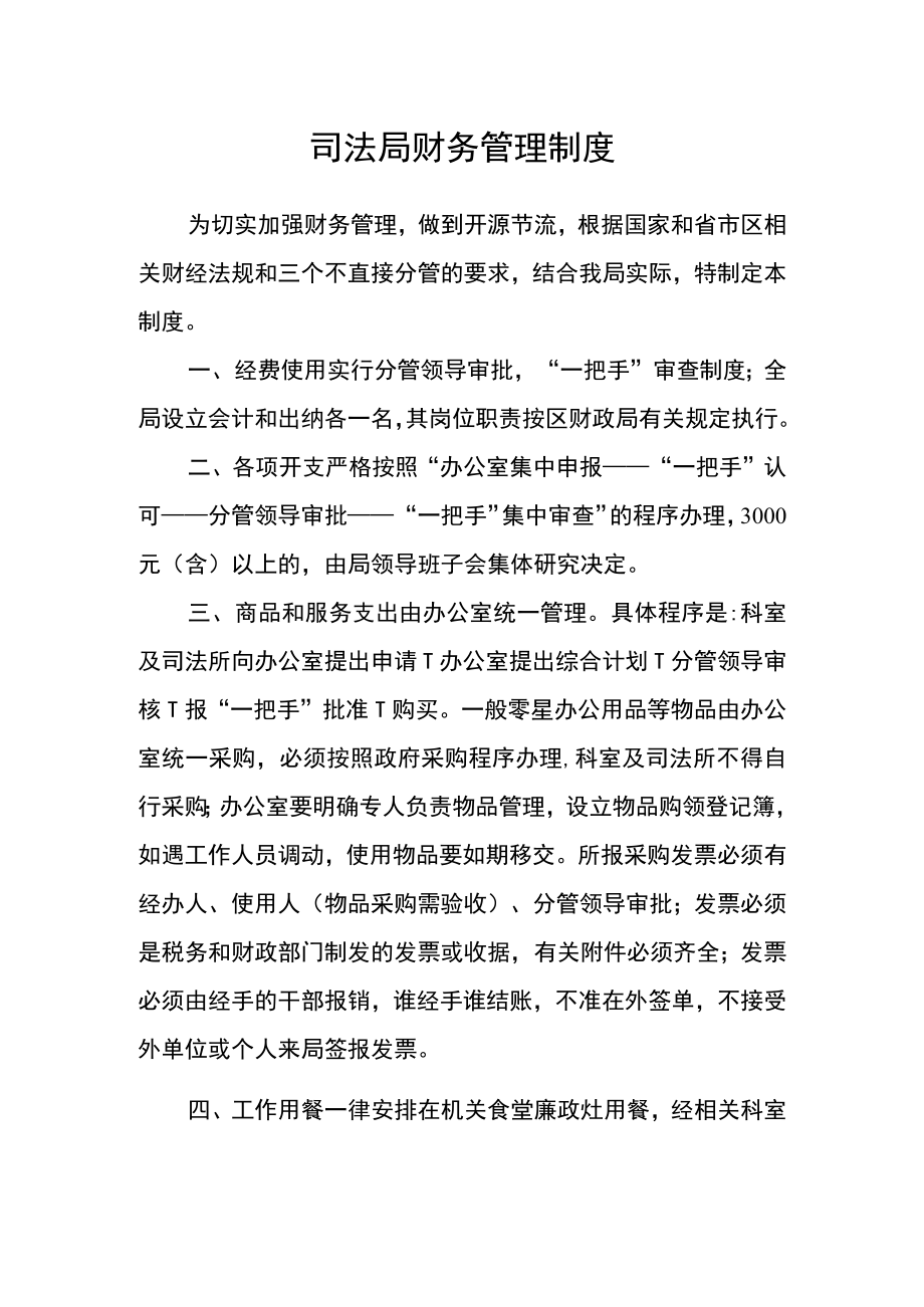 司法局财务管理制度.docx_第1页