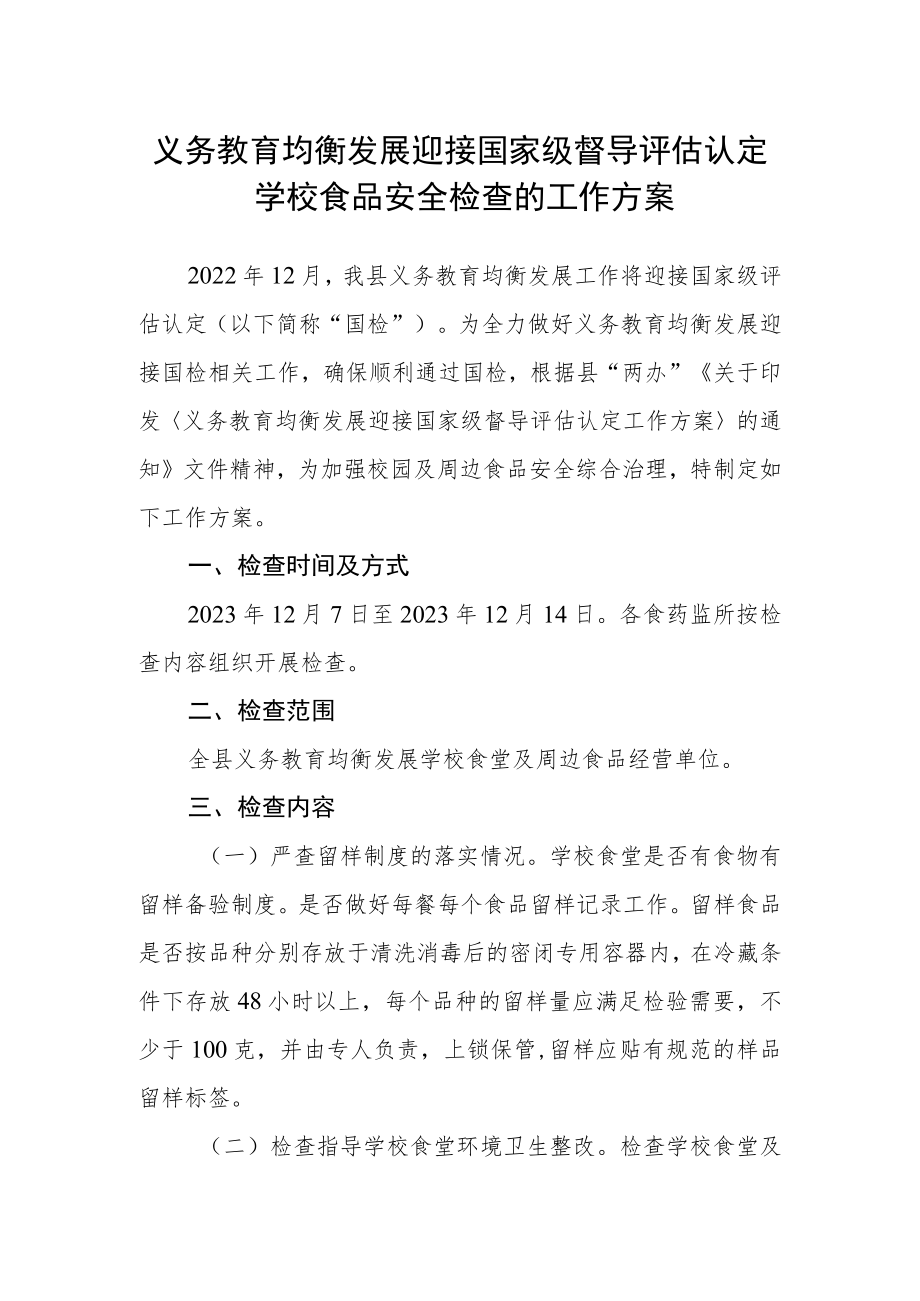 义务教育均衡发展迎接国家级督导评估认定学校食品安全检查的工作方案.docx_第1页