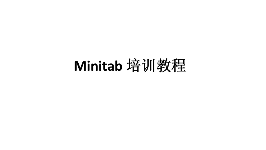 Minitab培训教程.ppt_第1页