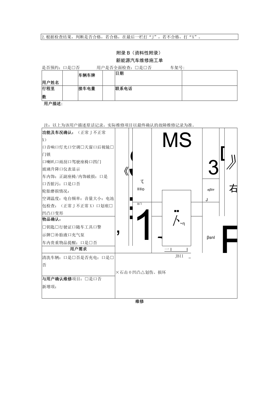 新能源汽车入厂完工维保通用检查检验项目表、维修施工单.docx_第3页