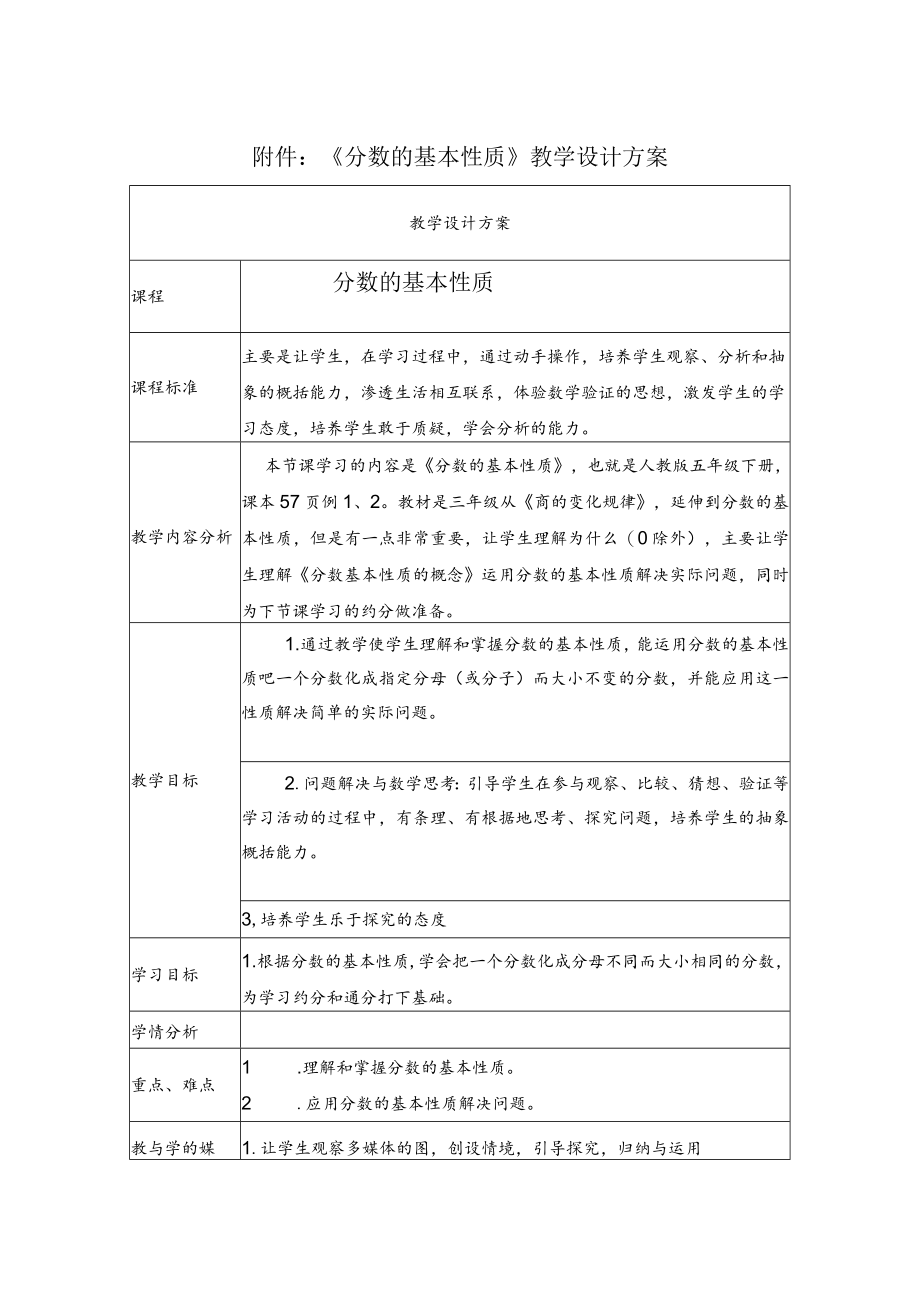 《分数的基本性质》 教学设计.docx_第1页