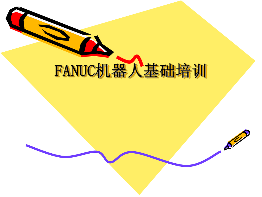 FANUC机器人培训PPT.ppt_第1页