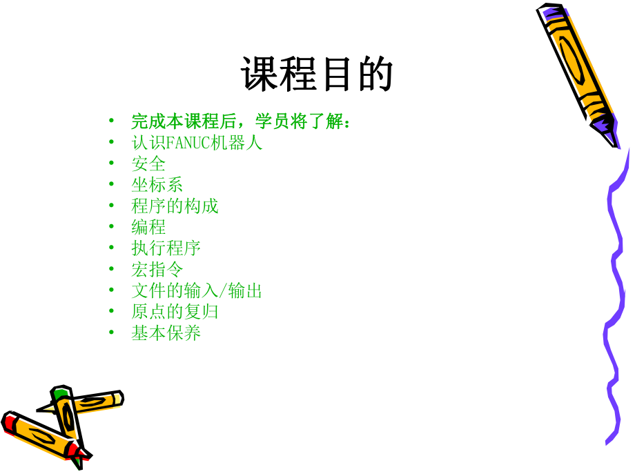 FANUC机器人培训PPT.ppt_第2页