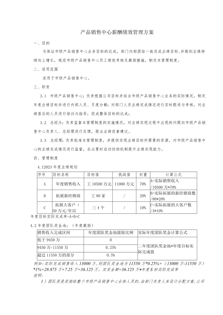 产品销售中心薪酬绩效管理方案.docx_第2页