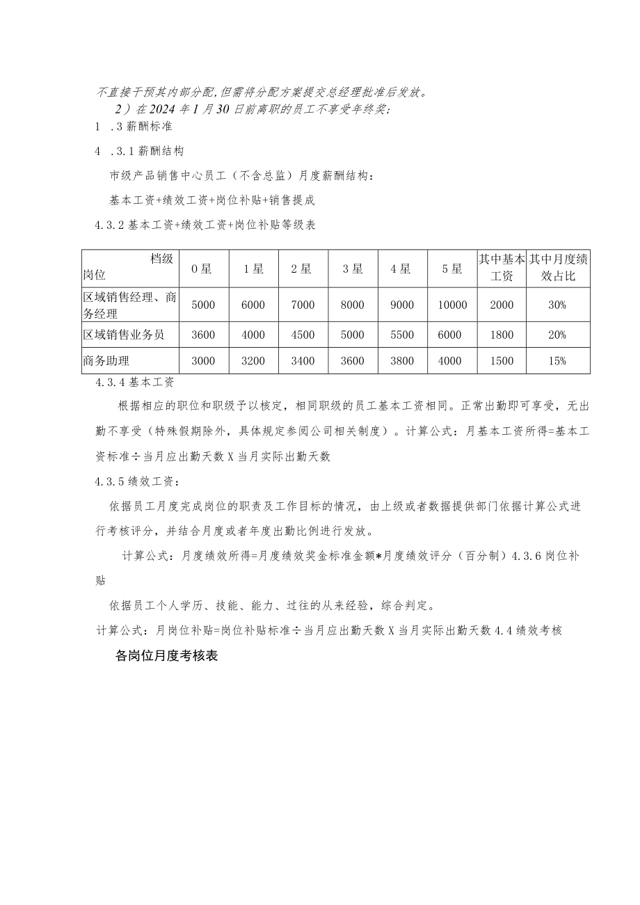 产品销售中心薪酬绩效管理方案.docx_第3页